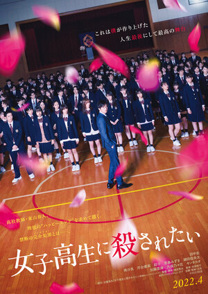 Постер: (Хочу, чтобы меня убила старшеклассница, 2022 - вся информация о фильме на FilmNavi.ru
