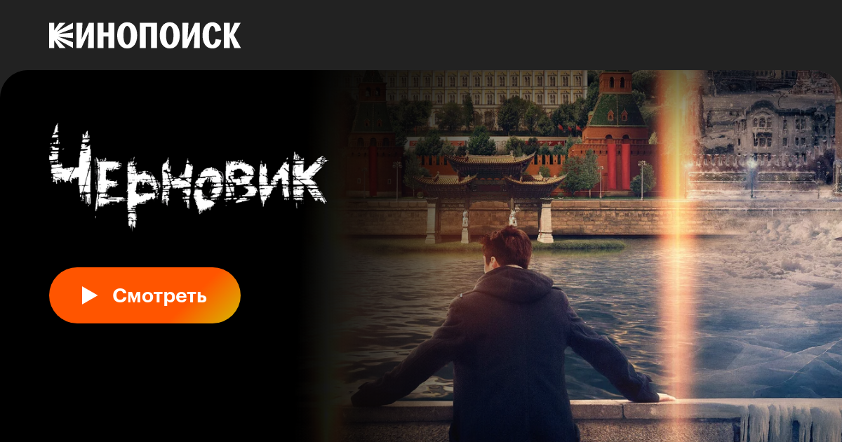 Черновик, 2018 — описание, интересные факты — Кинопоиск