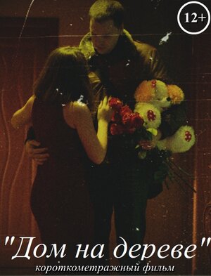 Постер: (Дом на дереве, 2017 - вся информация о фильме на FilmNavi.ru