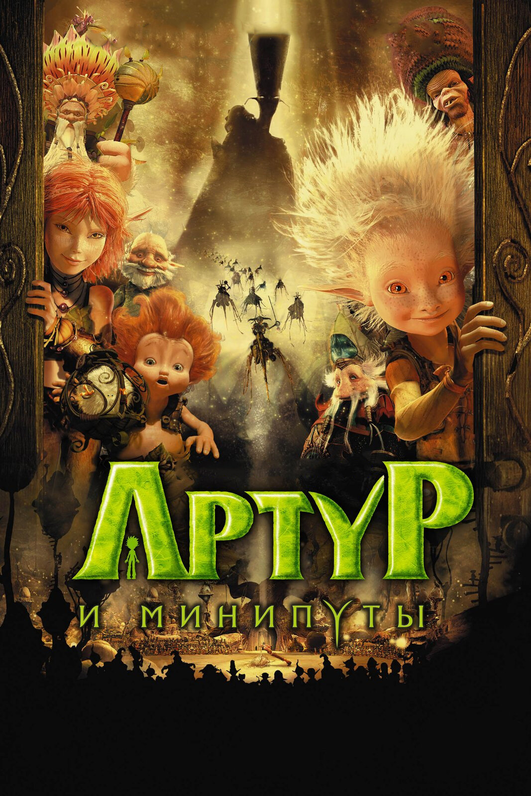 Артур и минипуты актеры и роли фото