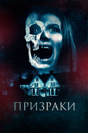 Призраки фильм, 2018, дата выхода трейлеры актеры отзывы описание на ...
