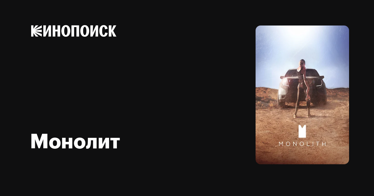Монолит — Кинопоиск