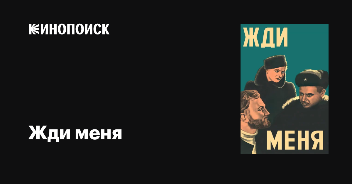 Жди меня, 1943 — описание, интересные факты — Кинопоиск