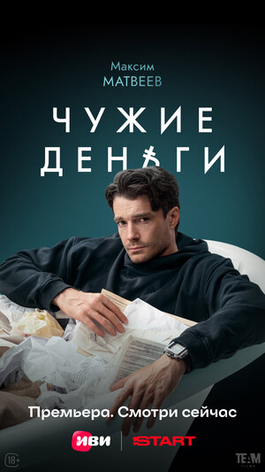 Постер: (Чужие деньги, 2025 - вся информация о сериале на FilmNavi.ru