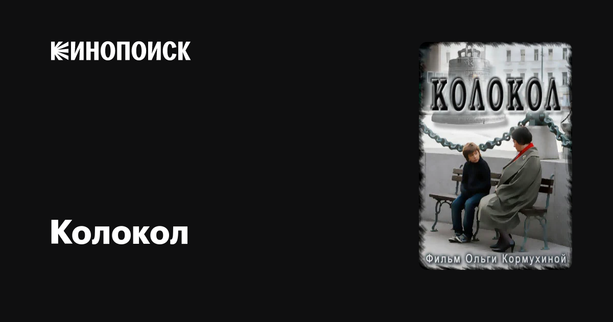 Колокол фильм, 2010, дата выхода трейлеры актеры отзывы описание на ...