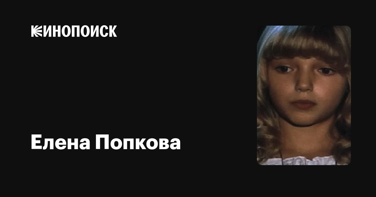 Елена Попкова: фильмы, биография, семья, фильмография — Кинопоиск