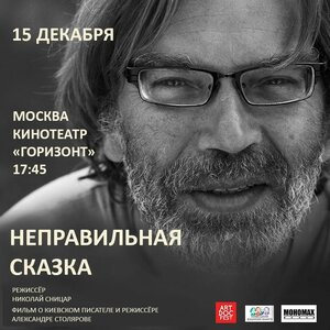 Постер: (Неправильная сказка, 2015 - вся информация о фильме на FilmNavi.ru