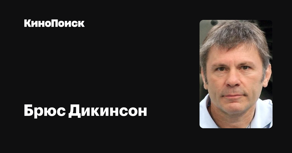 Брюс Дикинсон — фильмы — КиноПоиск