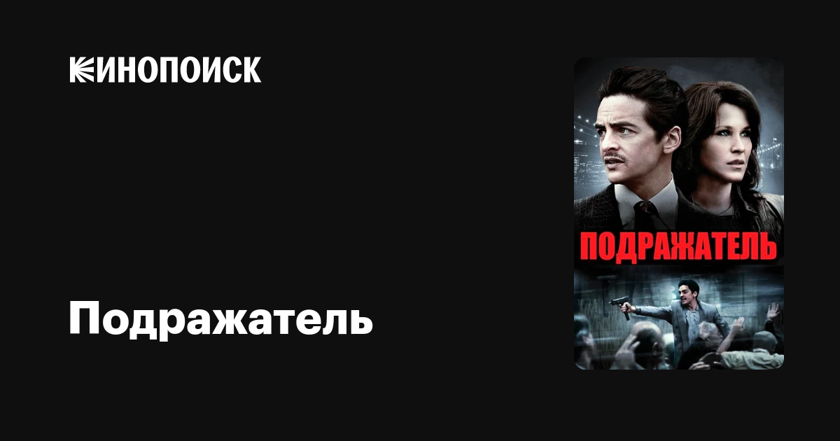 Подражатель Сериал Актеры И Роли Фото