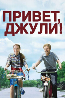 порно цп децкое порно Привет, Джули! фильм, 2010, дата выхода трейлеры актеры отзывы описание на  Кинопоиске