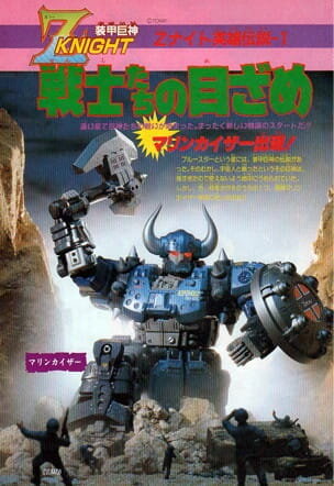 Бронированный гигантский рыцарь Z (1991)