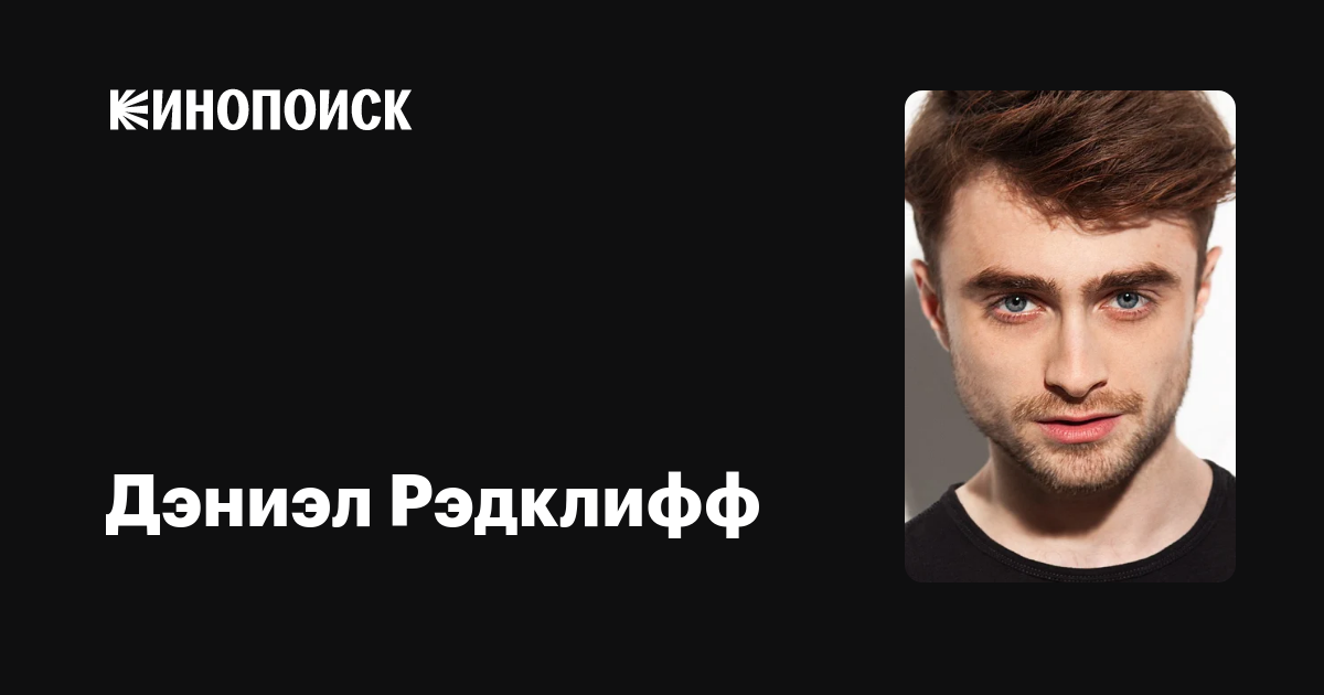 Дэниэл Рэдклифф — фильмы — Кинопоиск
