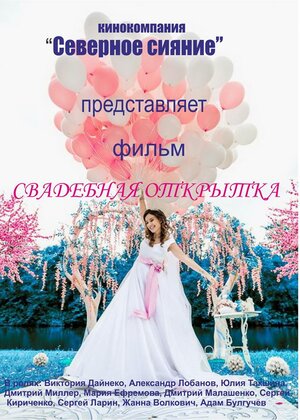 Постер: (Свадебная открытка, 2015 - вся информация о фильме на FilmNavi.ru