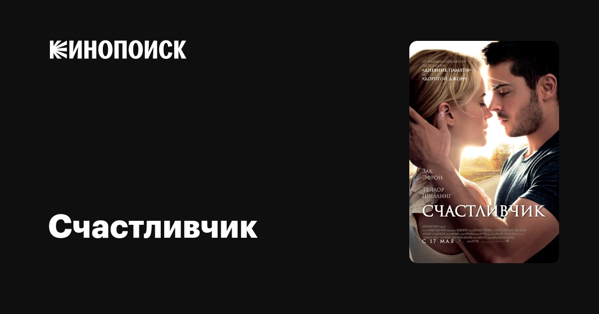 Счастливчик — Кинопоиск