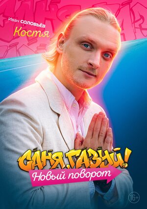 Постер: (Саня, газуй! Новый поворот, 2022 - вся информация о сериале на FilmNavi.ru