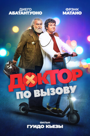 Постер: (Доктор по вызову, 2021 - вся информация о фильме на FilmNavi.ru