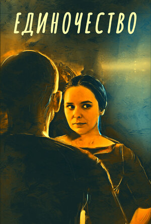 Постер: (Единочество, 2022 - вся информация о фильме на FilmNavi.ru