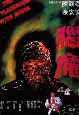 Постер: (Чёрная магия с Буддой, 1983 - вся информация о фильме на FilmNavi.ru