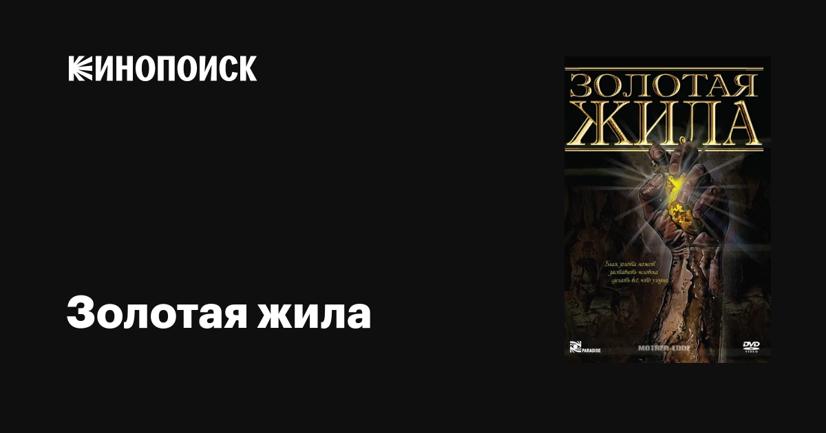 Золотая жила фильм, 1982, дата выхода трейлеры актеры отзывы описание ...