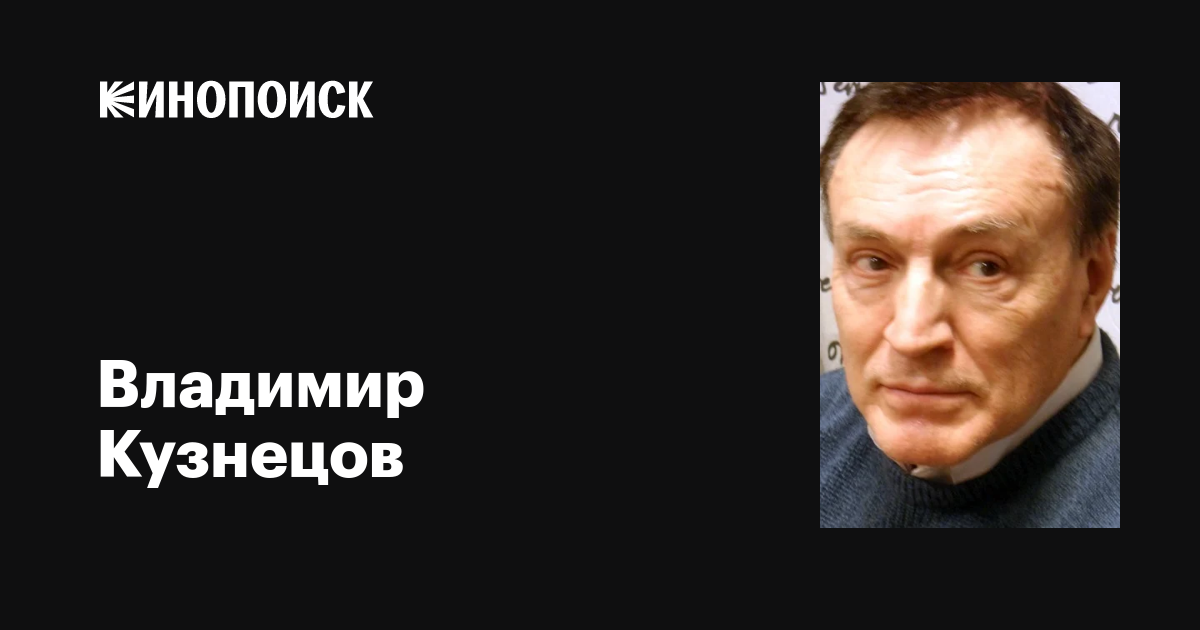 Владимир Кузнецов — фильмы — Кинопоиск