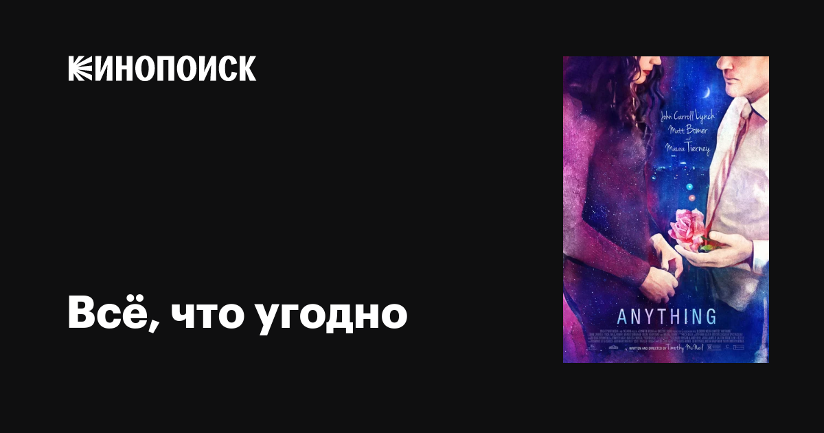 Всё, что угодно, 2017 — описание, интересные факты — Кинопоиск