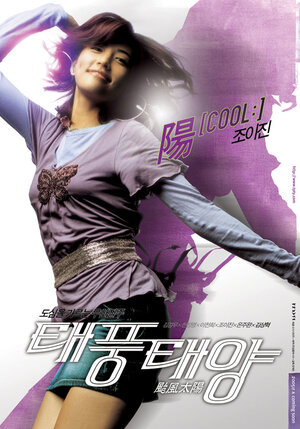 Постер: (Тайфун, солнце, 2005 - вся информация о фильме на FilmNavi.ru