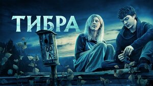 Постер: (Тибра, 2022 - вся информация о фильме на FilmNavi.ru