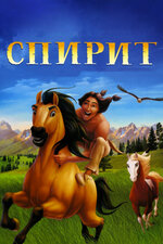 Спирит: Душа прерий. 2002, мультфильм