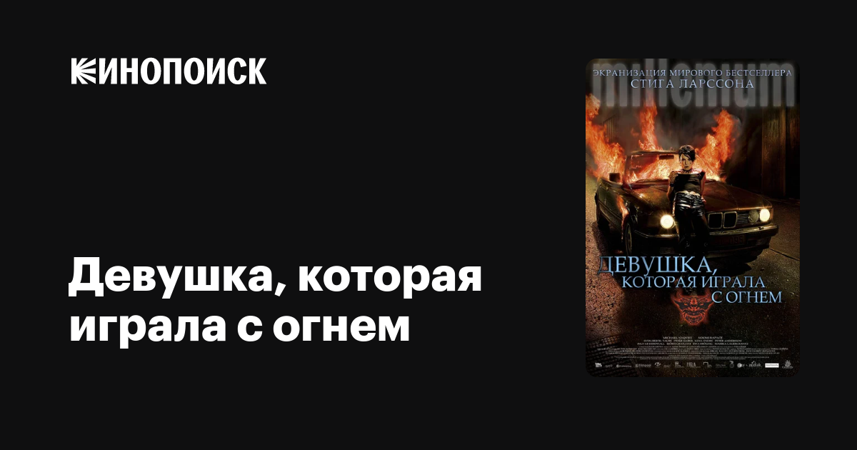 Девушка, которая играла с огнем — Кинопоиск