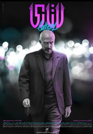 Постер: (Лотерея, 2018 - вся информация о фильме на FilmNavi.ru