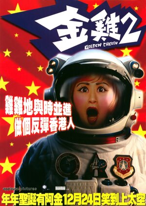 Постер: (Золотая курица 2, 2003 - вся информация о фильме на FilmNavi.ru