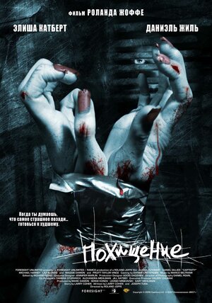 Постер: (Похищение, 2006 - вся информация о фильме на FilmNavi.ru