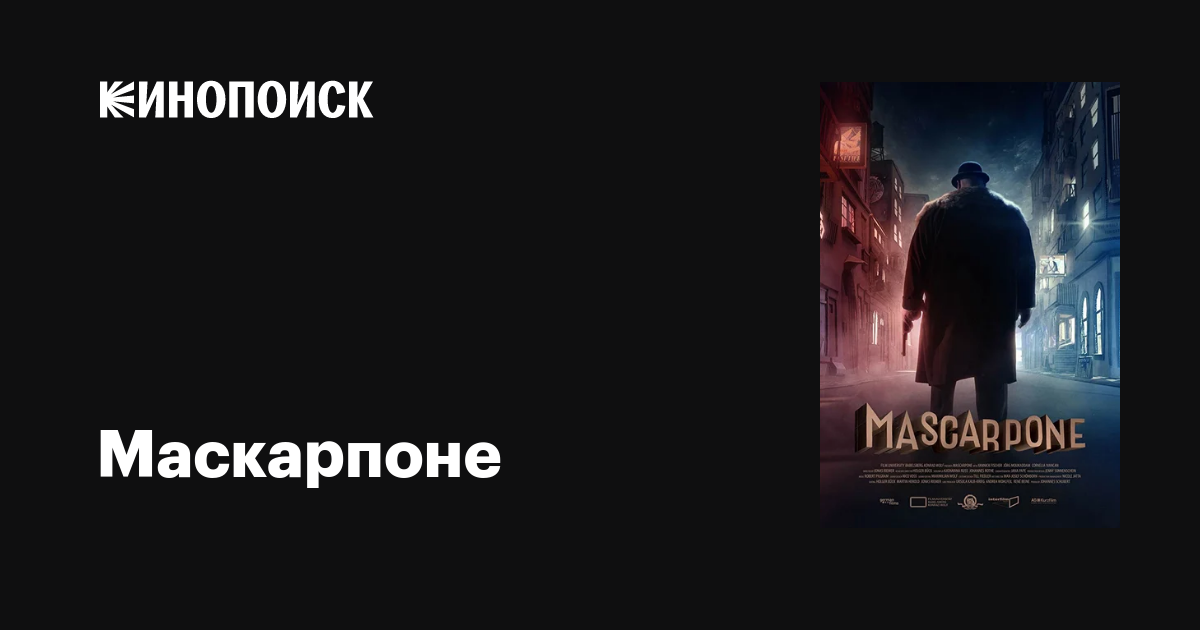 Маскарпоне мультфильм, 2018, дата выхода трейлеры актеры отзывы ...