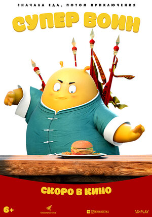 Постер: (Кунг-фу воин, 2017 - вся информация о мультфильме на FilmNavi.ru