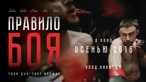 Постер: (Правило боя, 2017 - вся информация о фильме на FilmNavi.ru