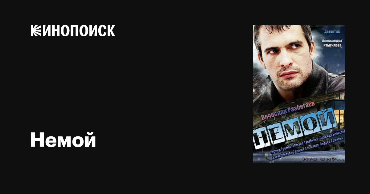 Немой (сериал, 1 сезон, все серии), 2012 — описание, интересные факты ...