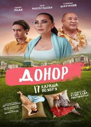 Постер: (Донор, 2022 - вся информация о фильме на FilmNavi.ru