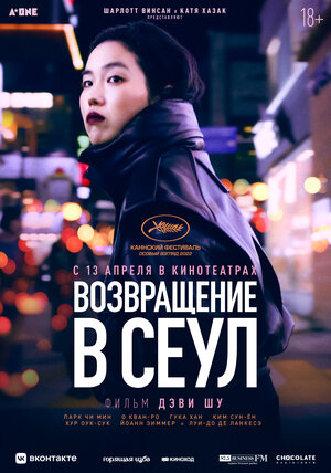 Постер: (Возвращение в Сеул, 2022 - вся информация о фильме на FilmNavi.ru