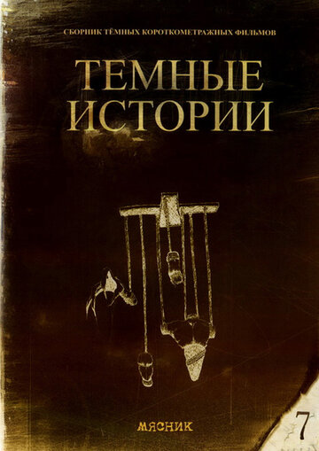 Мясник (1992)