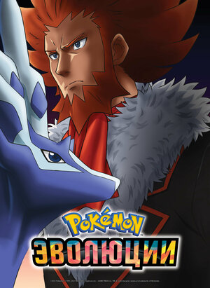 Постер: (Покемон: Эволюции, 2021 - вся информация о мультфильме на FilmNavi.ru