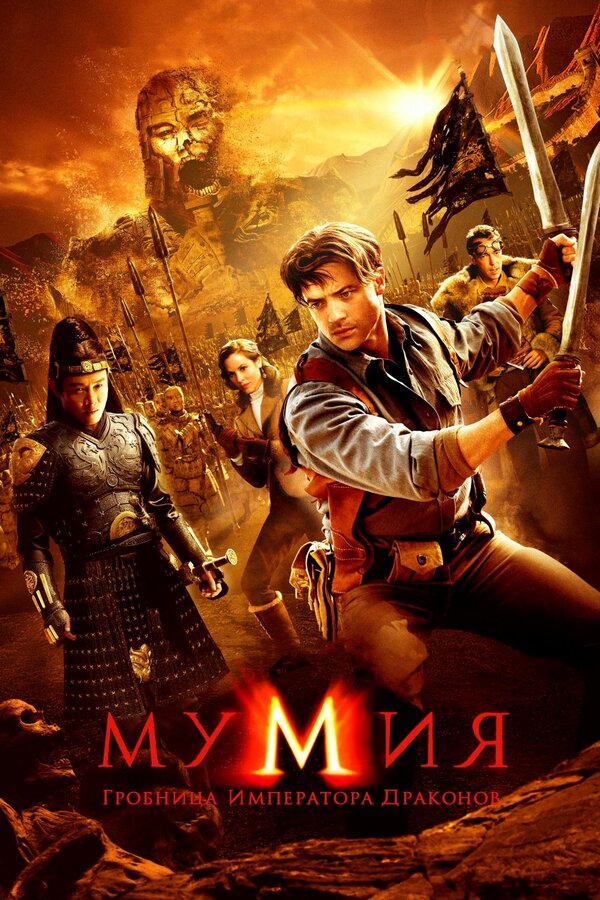 Фильм Мумия 1999 Актеры Фото И Роли