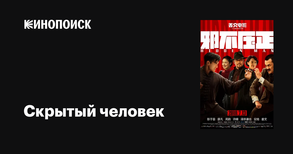 Скрытый человек фильм, 2018, дата выхода трейлеры актеры отзывы ...