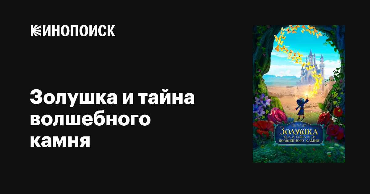 Золушка и тайна волшебного камня мультфильм, 2021, дата выхода трейлеры ...