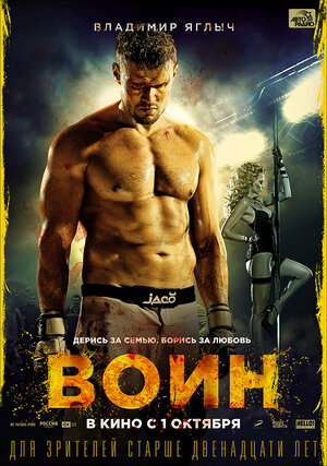 Постер: (Воин, 2015 - вся информация о фильме на FilmNavi.ru