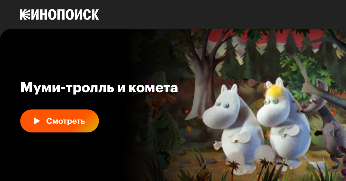 Муми-тролль и комета, 1978, СССР — смотреть онлайн в хорошем качестве ...