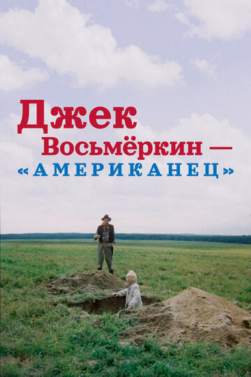 Джек Восьмеркин — «американец» (1986)