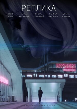 Постер: (Реплика, 2021 - вся информация о фильме на FilmNavi.ru