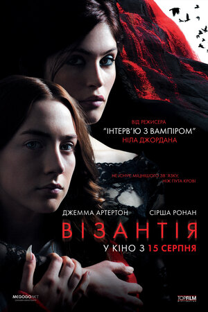 Постер: (Византия, 2012 - вся информация о фильме на FilmNavi.ru