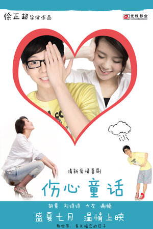 Постер: (Грустная сказка, 2012 - вся информация о фильме на FilmNavi.ru