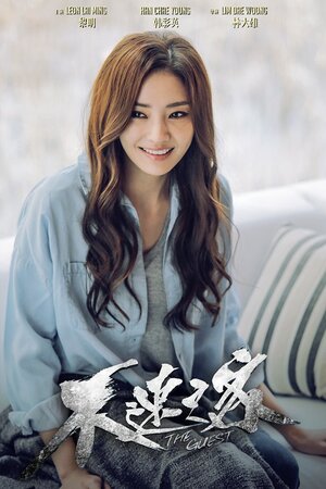 Постер: (Гость, 2016 - вся информация о фильме на FilmNavi.ru